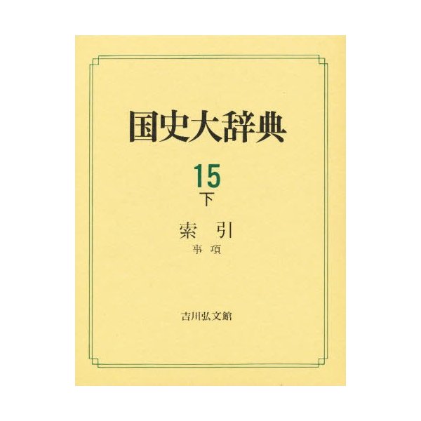 国史大辞典 15下