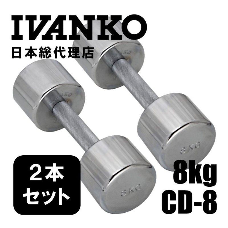 大切な人へのギフト探し IVANKO(イヴァンコ) クロームダンベル8kg CD-8