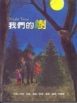 我們的樹（繪本1)[二手書_良好]