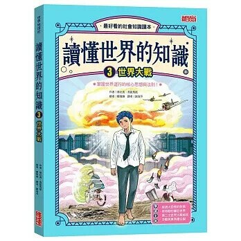讀懂世界的知識3：世界大戰 (1版) 蔡社長 2023 三采
