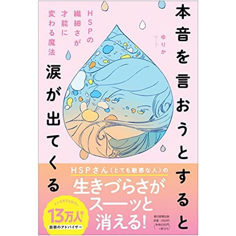 本音を言おうとすると涙が出てくる HSPの繊細さを才能に変える魔法