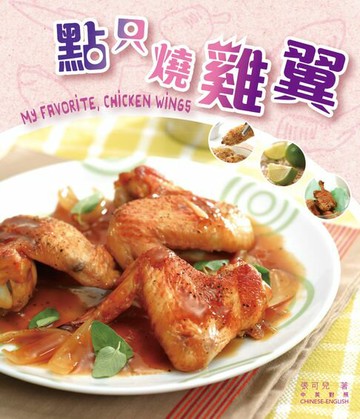 【電子書】新世代廚房-點只燒雞翼