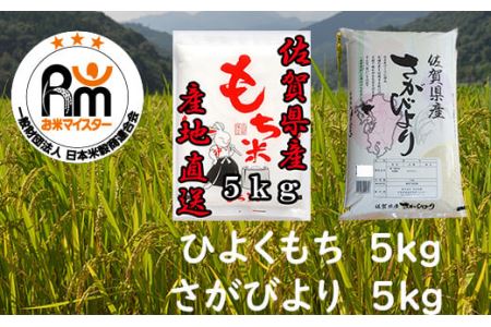 佐賀県産さがびより・ヒヨクモチ（もち米）白米１０kg（５kg×2種） B-463