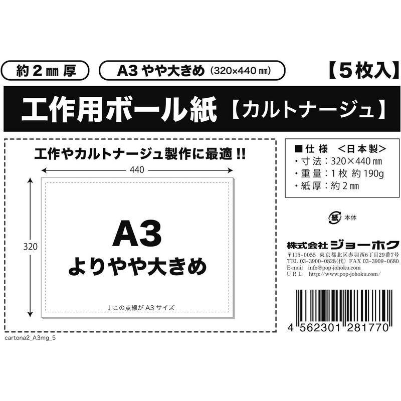 工作用ボール紙カルトナージュ約2?厚 A3やや大きめ（320×440?）5枚入