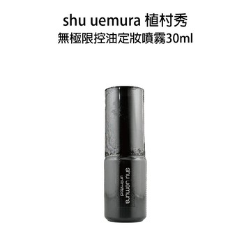 Shu Uemura 植村秀 無極限控油定妝噴霧 30ml 定裝噴霧 持裝噴霧 隨手瓶【貝羅卡】｜滿額領券最高現折$200