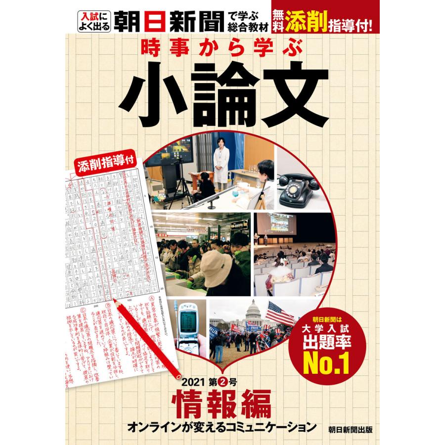 時事から学ぶ小論文2021 第2号情報編 オンラインが変えるコミュニケーション 無料添削指導付き