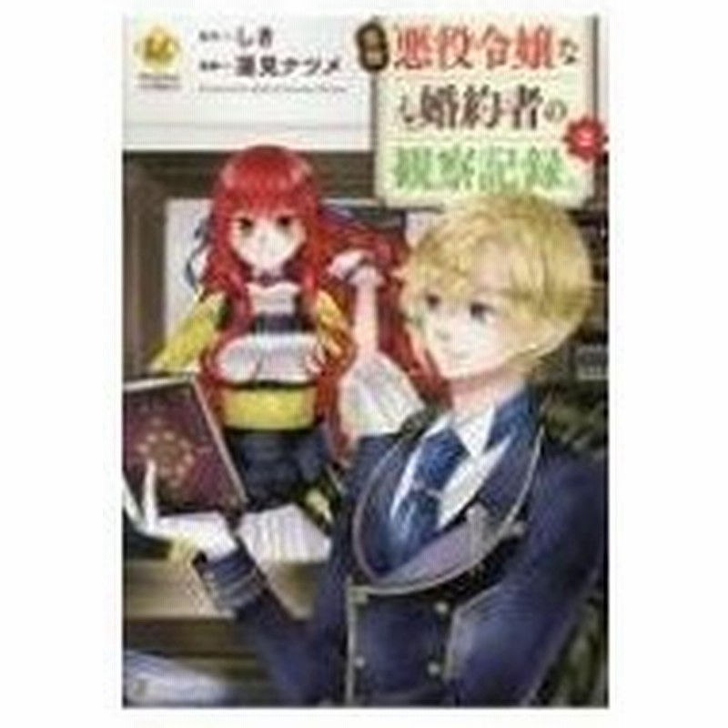 自称悪役令嬢な婚約者の観察記録 2 レジーナcomics 蓮見ナツメ 本 通販 Lineポイント最大0 5 Get Lineショッピング