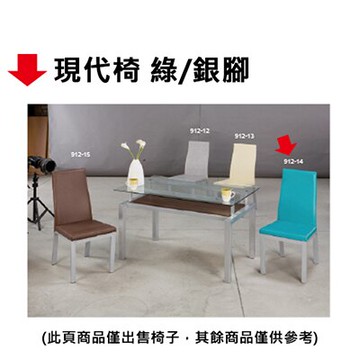 【文具通】現代椅 綠/銀腳【領券滿額再折千12/31止】