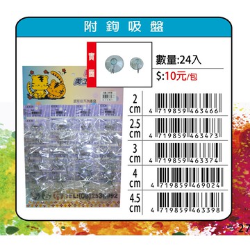 鴻昌 附勾吸盤(多款)2公分
