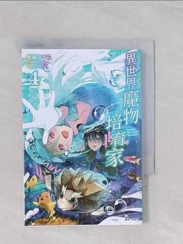 【書寶二手書T1／一般小說_Q4Z】異世界魔物培育家～帶著外掛悠哉養成中～ 4_????