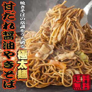 送料無料 極太 純生麺 甘だれ 醤油 やきそば 4人前セット 生中華そば ソース付　♪