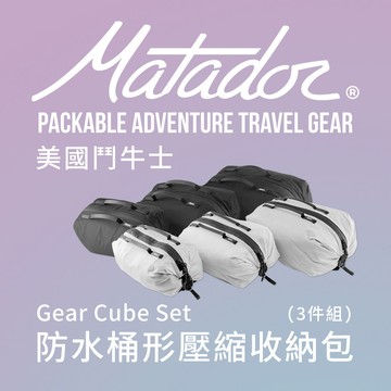 Matador 鬥牛士 Gear Cube Set 防水桶形壓縮收納包 (3件組) - 黑色/北極白