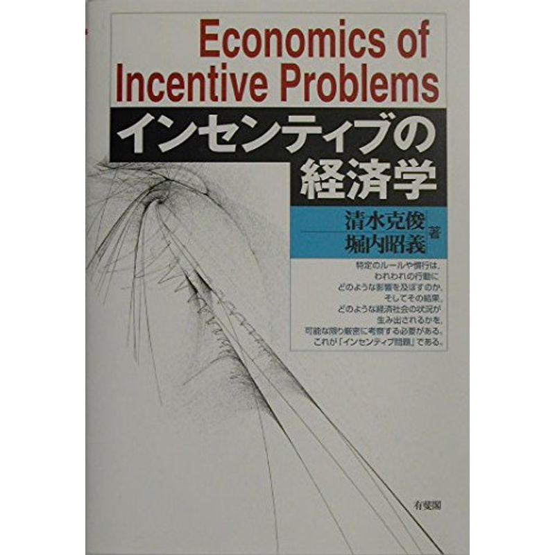 インセンティブの経済学