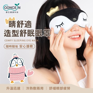 【廠商直送】Concern康生睛舒適造型舒眠眼罩