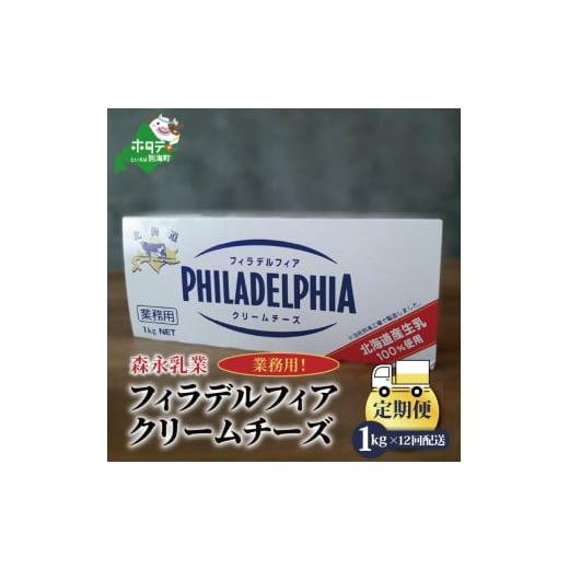 ふるさと納税 北海道 別海町  クラフトフィラデルフィアクリームチーズ１kg × １２ヵ月（チーズ ちーず 乳製品 別海町 北海道 クリームチーズ 定期…