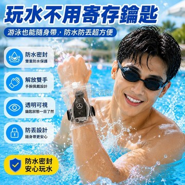 台灣出貨✨ 汽車鑰匙防水袋 游泳手腕佩戴套 玩水防水保護包 雙層密封透明 2條腕帶 隨身攜帶鑰匙包 戶外運動防水袋