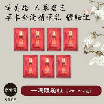 摩達客推薦-詩美諾全能精華乳 一週體驗組 2ml*7包 (天然草本-快速臉部保養首選)