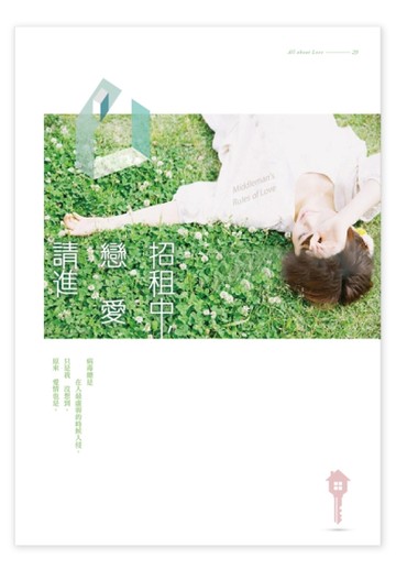 招租中，戀愛請進[二手書_良好]