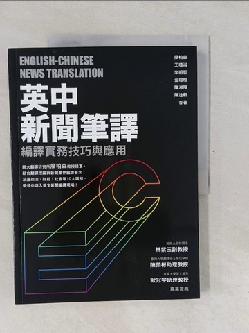 【書寶二手書T1／語言學習_Y6S】英中新聞筆譯：編譯實務技巧與應用_廖柏森, 王瓊淑, 李明哲, 金瑄桓, 陳湘陽, 陳逸軒