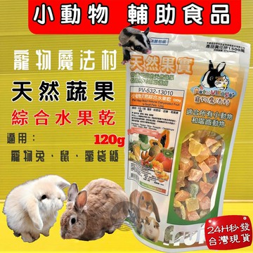 ✪四寶的店✪Pet Village PV 魔法村 綜合水果乾 小動物天然水果乾 水果乾 倉鼠 兔子 天竺鼠 蜜袋鼯 鼠兔零食