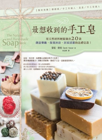 最想收到的手工皂：用天然材料輕鬆做出20款創意樂趣、保養沐浴、居家清潔的送禮[二手書_良好]