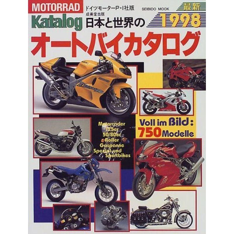 日本と世界のオートバイ最新カタログ ’98年版 (SEIBIDO MOOK)