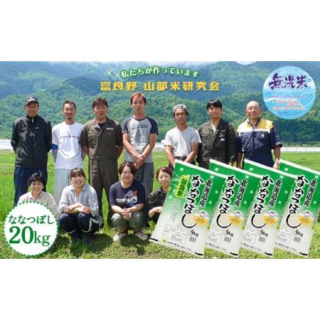 ふるさと納税 富良野 山部米研究会無洗米 5kg×4袋（20kg） 北海道富良野市