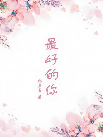 【電子書】最好的你