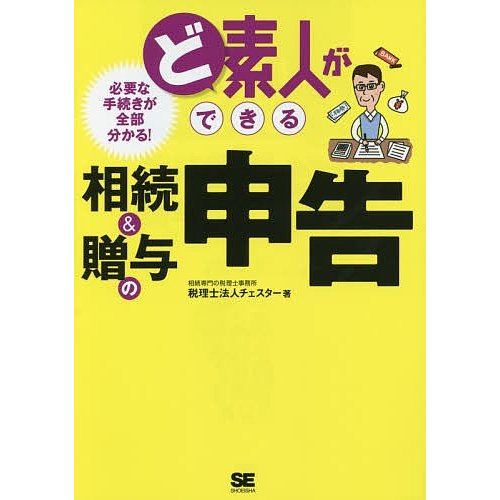 ど素人ができる相続 贈与の申告 チェスター