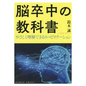 脳卒中の教科書-やさしく理解できるリハビリテーション