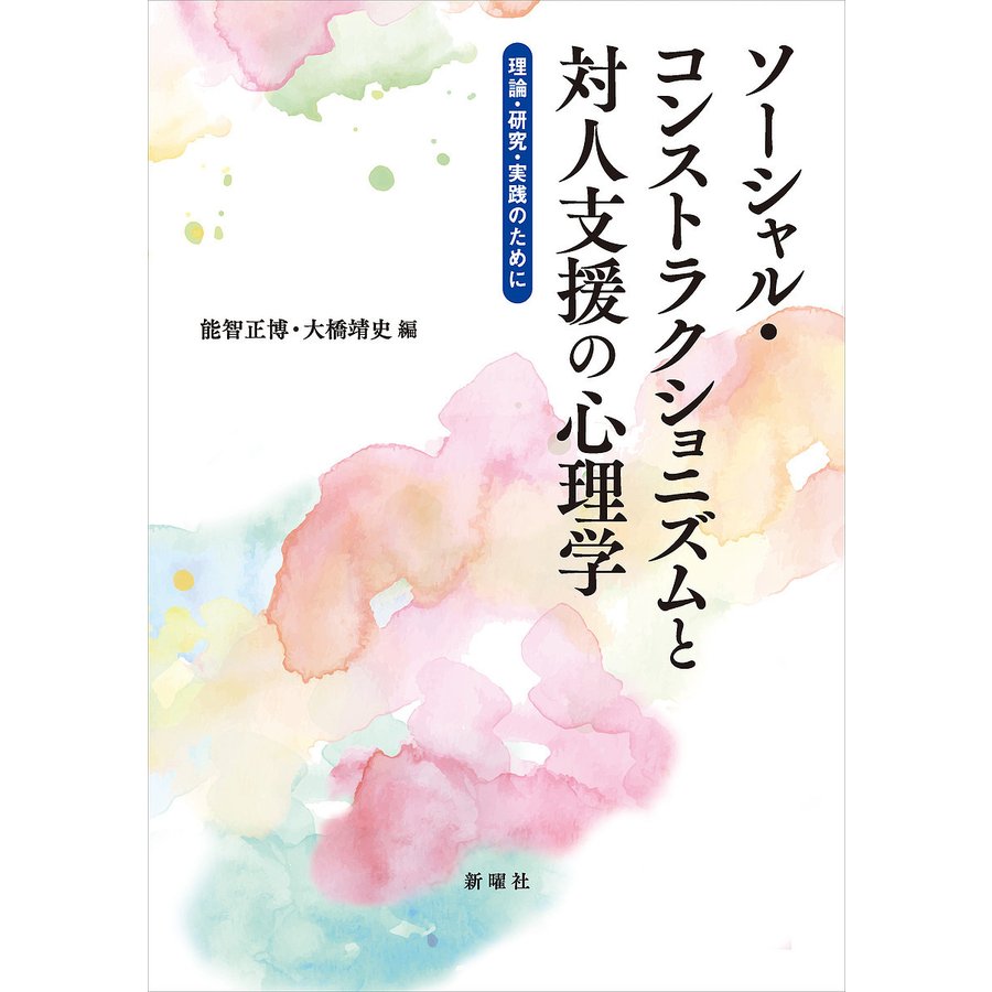 ソーシャル・コンストラクショニズムと対人支援の心理学 理論・研究・実践のために