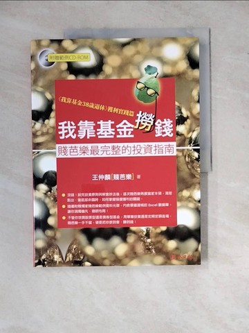 【書寶二手書T8／基金_Z2B】我靠基金撈錢_王仲麟