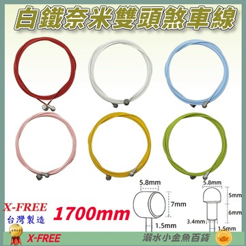 DG 競賽級高階19股1700mm 奈米剎車線 X-FREE台製 自行車煞車線 鐵氟龍煞車線 白鐵剎車線 剎車線 煞車線