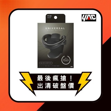 YAC 精巧時尚冷氣孔杯架-黑 (PF-353)車用飲料架｜汽車飲料架｜杯架｜飲料架｜車用收納｜萬用杯架｜出風口杯架
