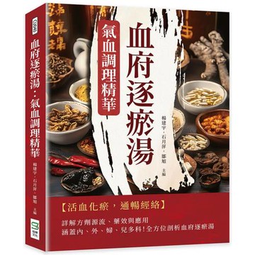 血府逐瘀湯：氣血調理精華