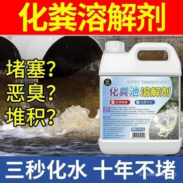 台灣熱銷🔥化糞池溶解劑 沼氣池化糞劑 厠所糞便大便分解劑 管道疏通除臭降解劑 化糞池溶解化糞清化糞分解劑 糞便分解劑