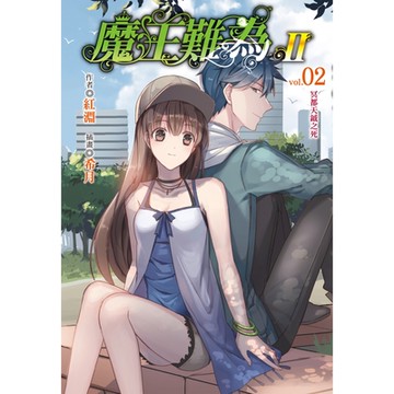 魔王難為Ⅱ(2)_Readmoo 讀墨電子書