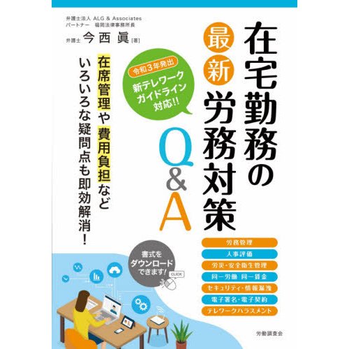 在宅勤務の最新労務対策Q A