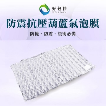 【好包佳】葫蘆氣泡膜 葫蘆膜 氣泡葫蘆膜 強力氣泡布 充氣袋 氣柱卷 充氣氣泡布 易碎品 緩衝包材 防撞包材 已充氣
