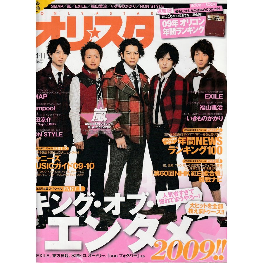 オリスタ　2010年1月4日・11日　No.１ 1522　雑誌　オリコン　Weekly Only Star