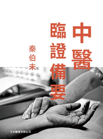 中醫臨證備要