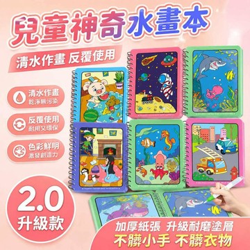 神奇水畫本🌈贈筆🌈沾水即畫不髒手 反覆塗鴉 清水畫本 水畫冊 兒童著色本 卡通水畫本 塗鴉繪畫本 安靜書 益智玩具999