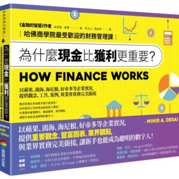 為什麼現金比獲利更重要？：哈佛商學院最受歡迎的財務管理課【城邦讀書花園】