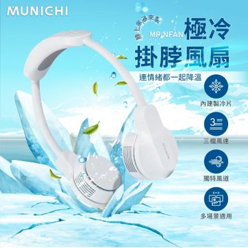 【MUNICHI 沐尼黑】涼感掛脖風扇 頸掛風扇 (MR.NFAN)