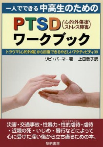 一人でできる中高生のためのPTSD ワークブック トラウマ から回復できるやさしいア