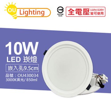 4入 【OU CHYI歐奇照明】TK-AE002 LED 10W 3000K 黃光 IP40 全電壓 9.5cm 崁燈 OU430034