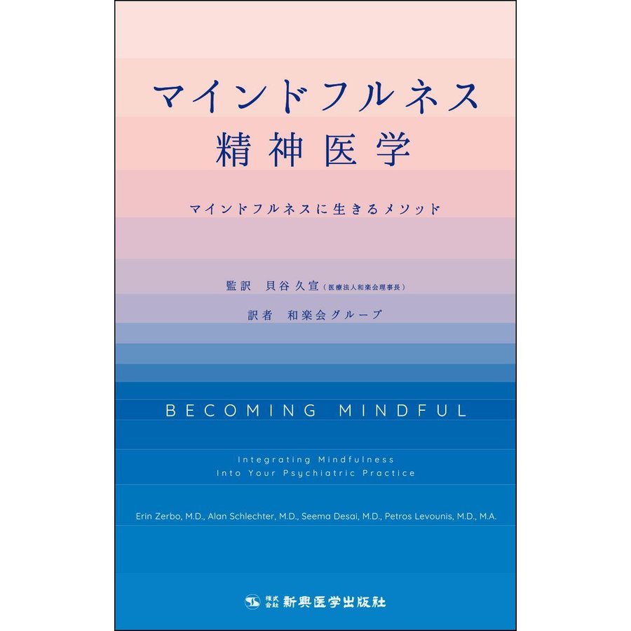 マインドフルネス精神医学-マインドフルネスに生きるメソッド