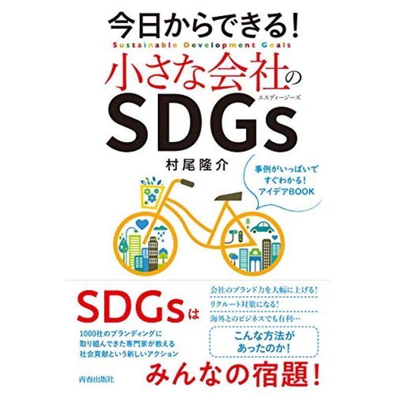 今日からできる 小さな会社のSDGs