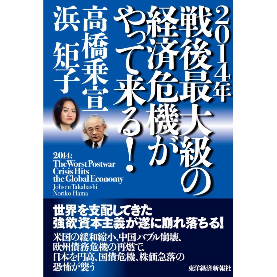 2014年戦後最大級の経済危機がやって来る