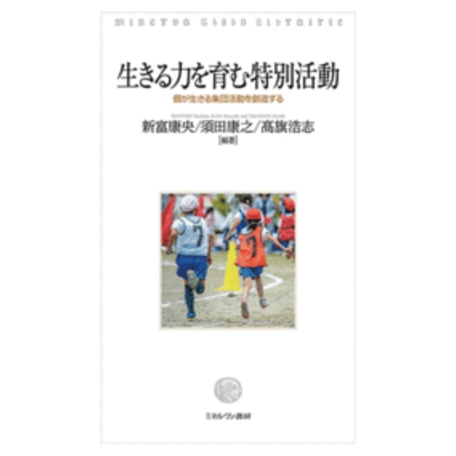 生きる力を育む特別活動 個が生きる集団活動を創造する